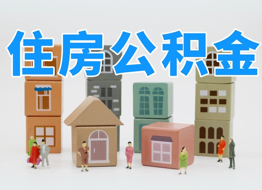 云浮把公积金给别人怎么提取（云浮住房公积金给别人用）